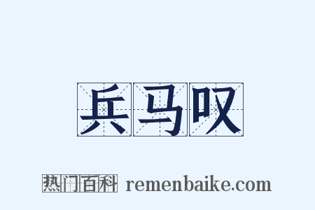 兵马叹是什么意思的图片